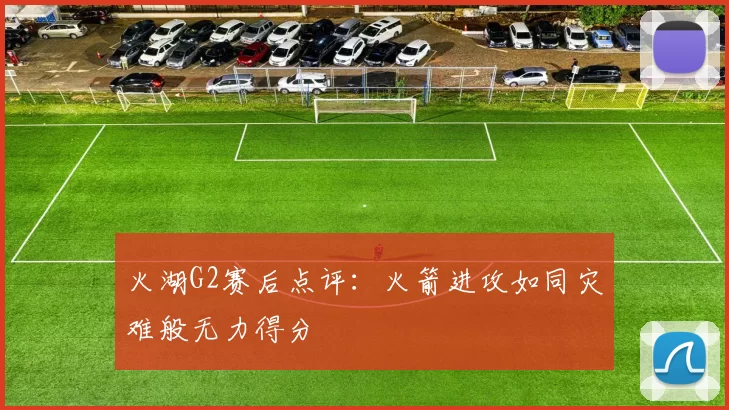 火湖G2赛后点评：火箭进攻如同灾难般无力得分