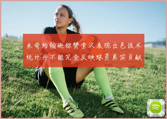 米奇约翰逊称赞索汉表现出色技术统计并不能完全反映球员真实贡献