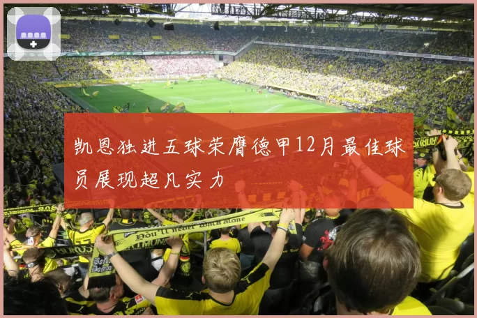 凯恩独进五球荣膺德甲12月最佳球员展现超凡实力