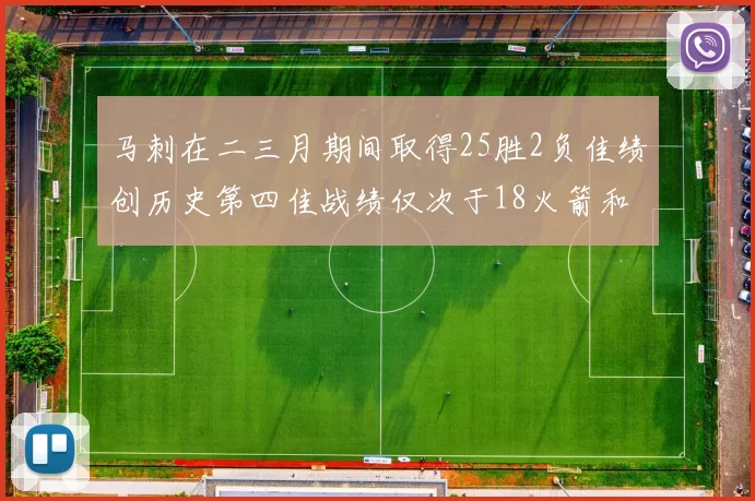 马刺在二三月期间取得25胜2负佳绩创历史第四佳战绩仅次于18火箭和13热火