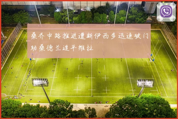 桑乔中路推进遭断伊西多迅速破门助桑德兰追平维拉