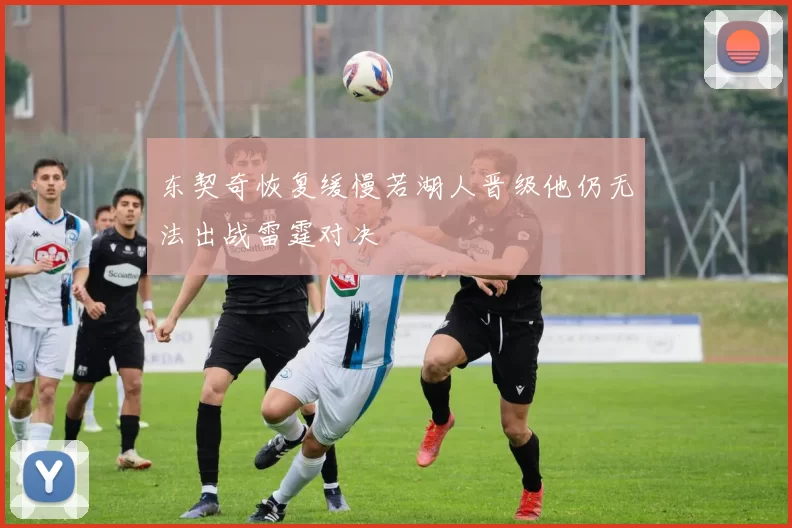 东契奇恢复缓慢若湖人晋级他仍无法出战雷霆对决