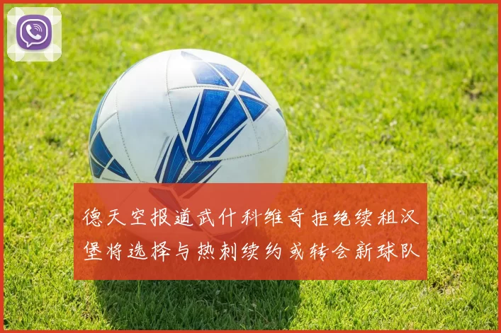 德天空报道武什科维奇拒绝续租汉堡将选择与热刺续约或转会新球队